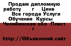 Продам дипломную работу 2017 г  › Цена ­ 5 000 - Все города Услуги » Обучение. Курсы   . Челябинская обл.,Пласт г.